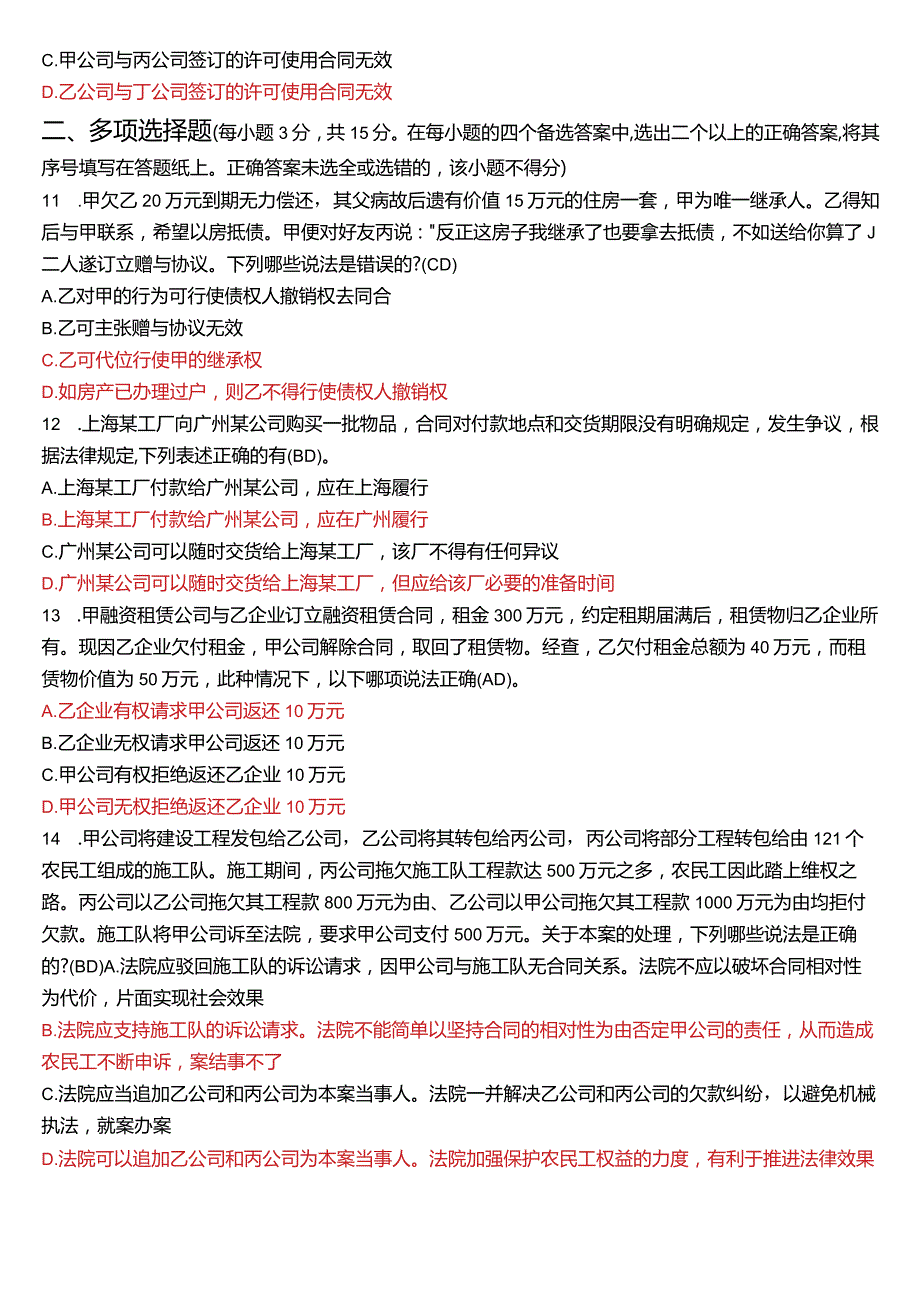 2022年7月国开电大法学本科《合同法》期末考试试题及答案.docx_第3页