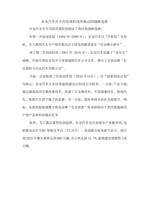 长安汽车在不同发展阶段所做出的战略选择.docx