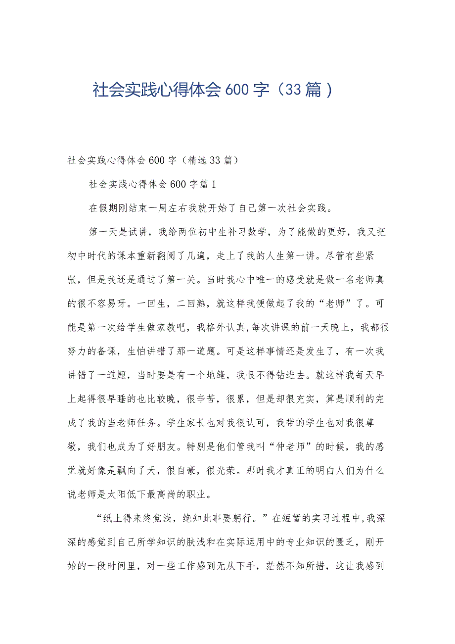 社会实践心得体会600字（33篇）.docx_第1页