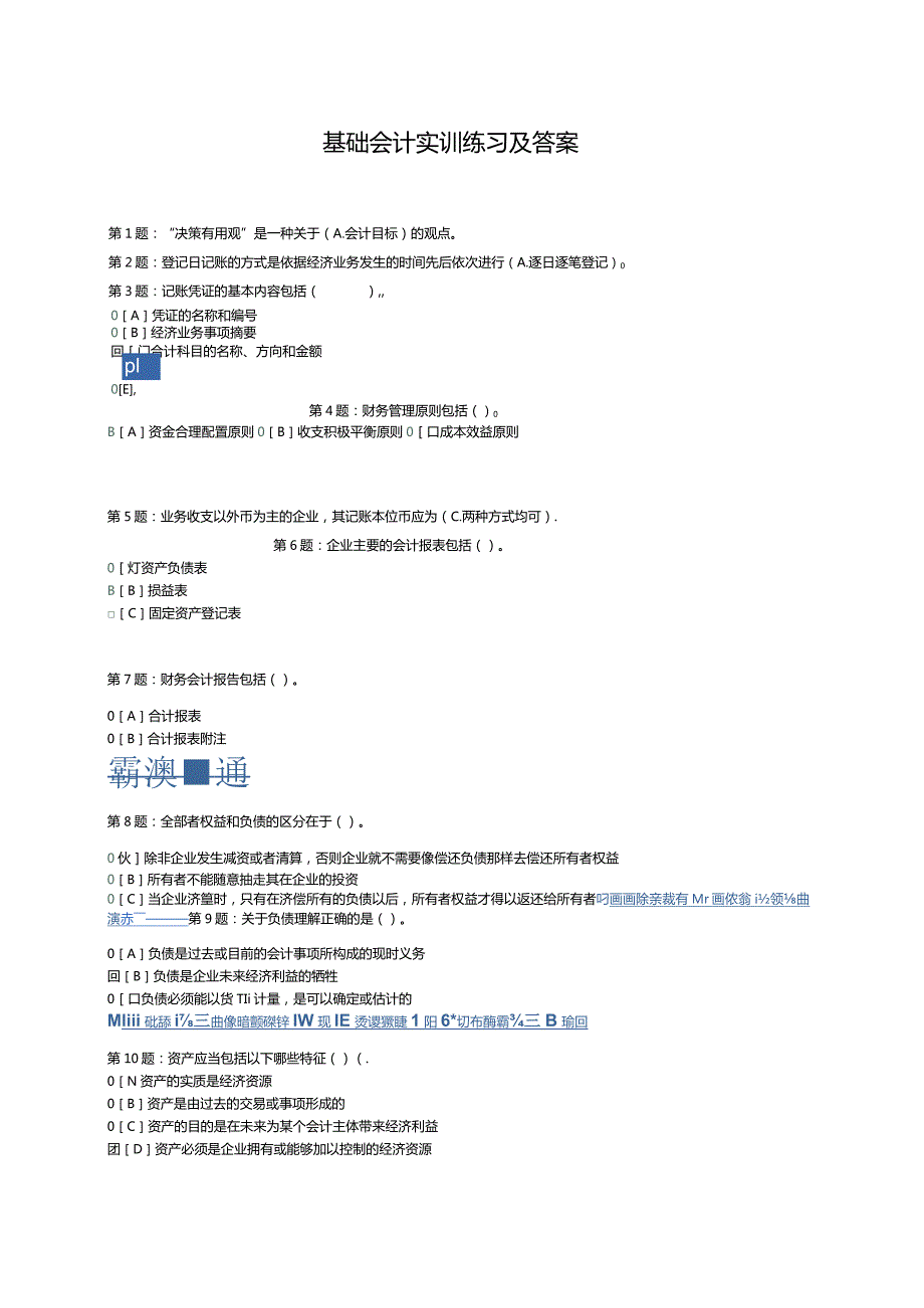 2024电大职业技能实训《基础会计》题库及答案(财会专业)8.docx_第1页