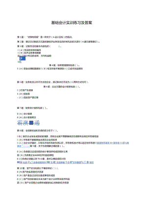 2024电大职业技能实训《基础会计》题库及答案(财会专业)8.docx