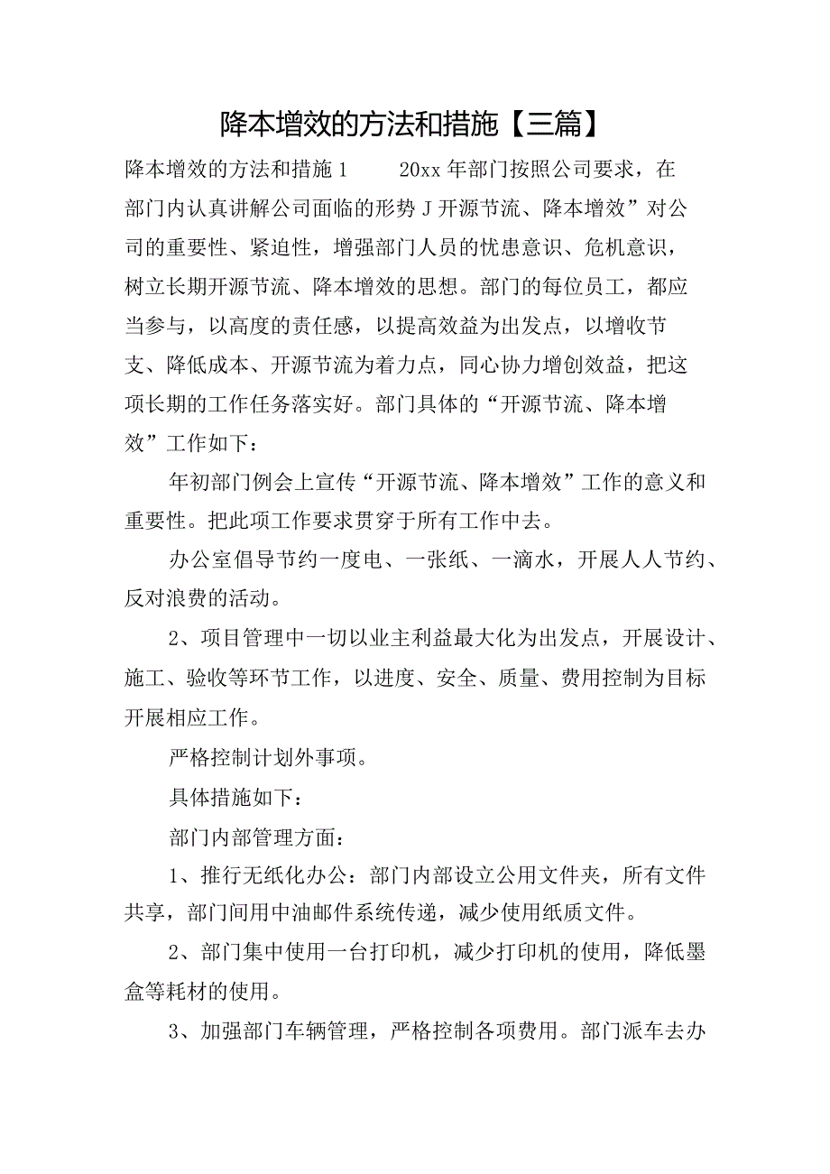 降本增效的方法和措施【三篇】.docx_第1页