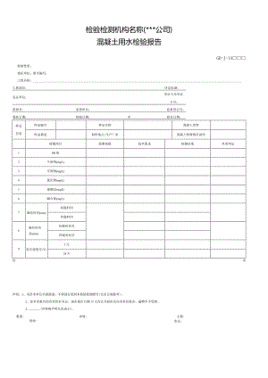 混凝土用水检验报告.docx