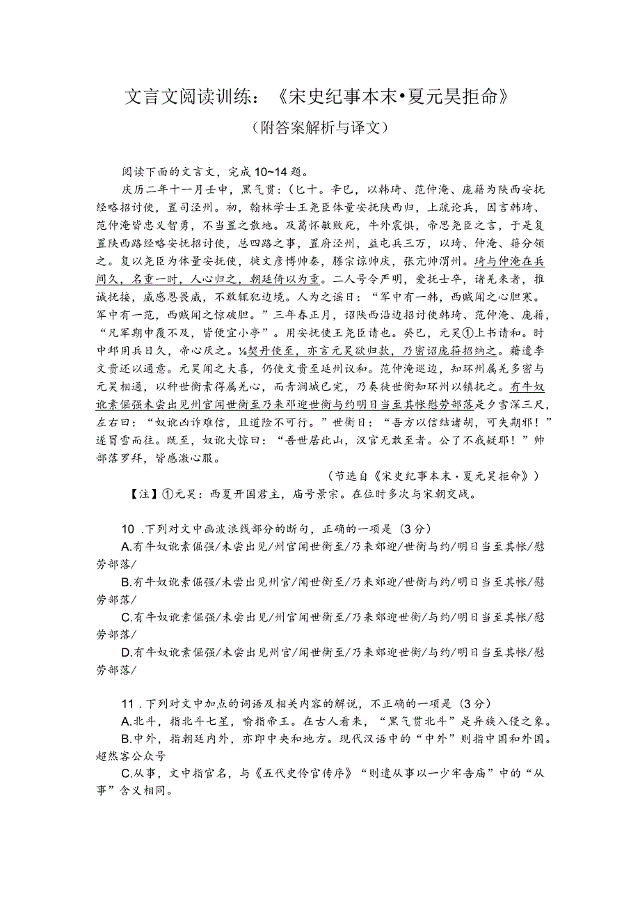 文言文阅读训练：《宋史纪事本末-夏元昊拒命》（附答案解析与译文）.docx_第1页