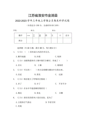 江苏省淮安市金湖县2022-2023学年三年级上学期2月期末科学试题.docx