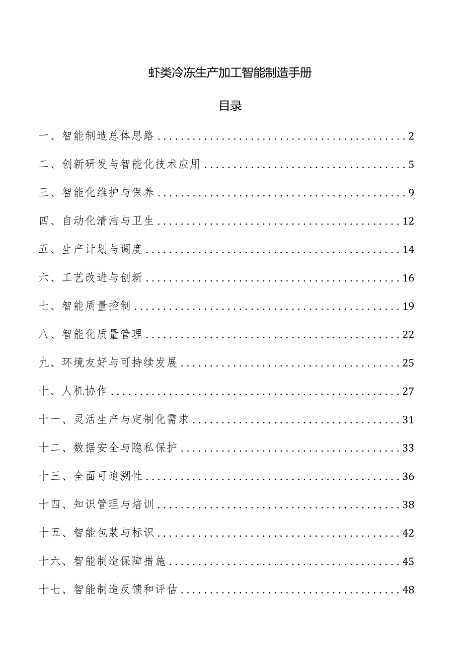 虾类冷冻生产加工智能制造手册.docx_第1页