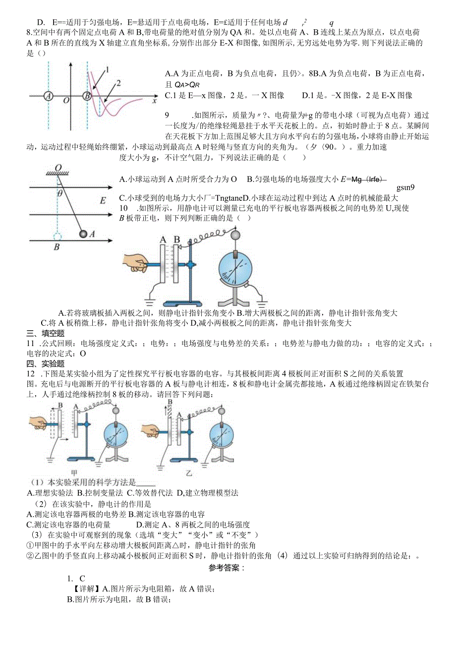 限时训练10：第十章静电场中的能量（2023.9.14限时20分钟）.docx_第2页