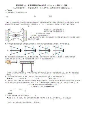 限时训练10：第十章静电场中的能量（2023.9.14限时20分钟）.docx