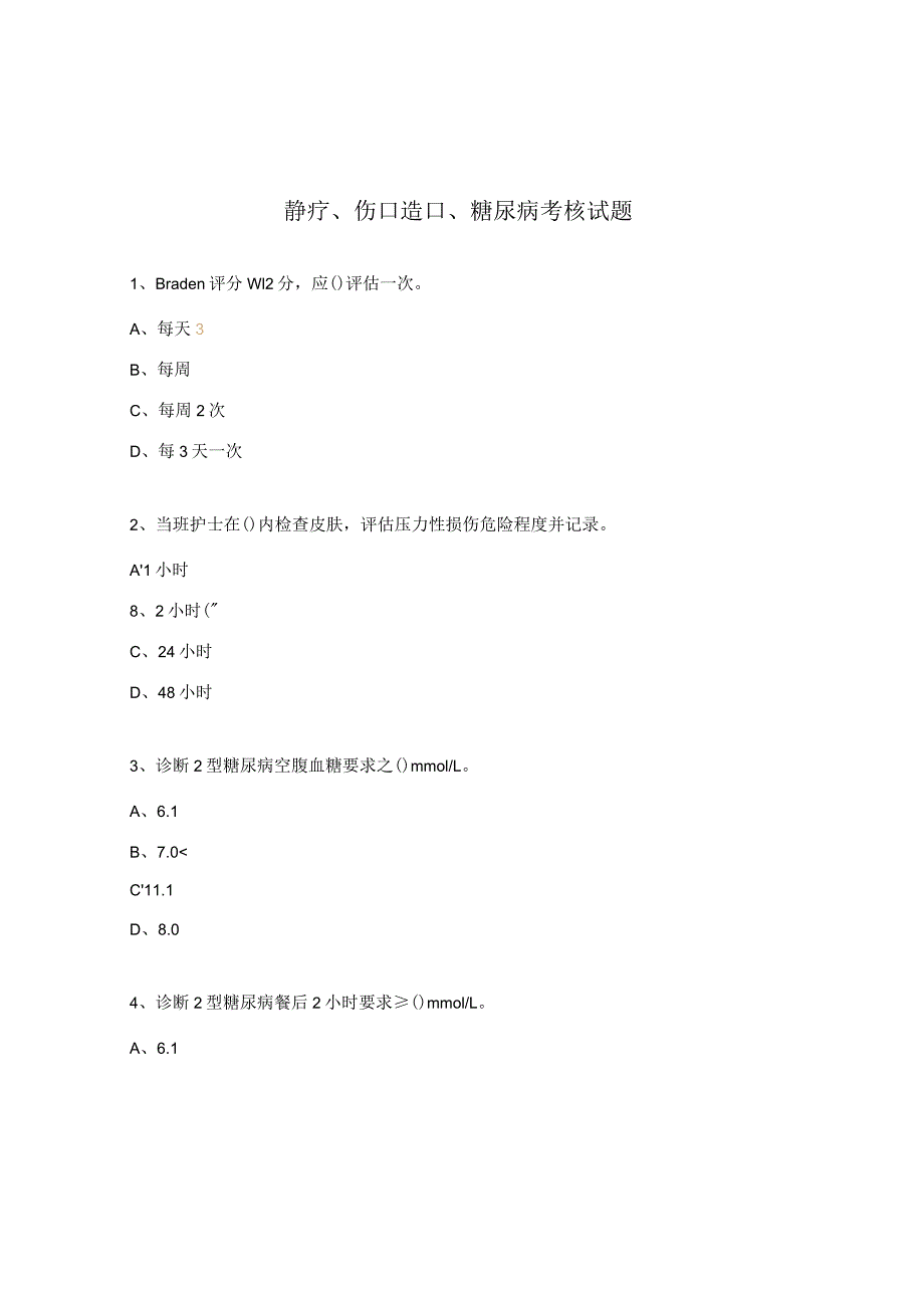 静疗、伤口造口、糖尿病考核试题.docx_第1页