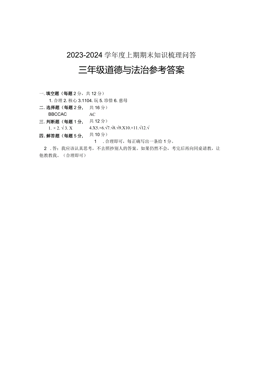 河南省信阳市潢川县2023-2024学年三年级上学期期末知识梳理问答道德与法治试题.docx_第3页