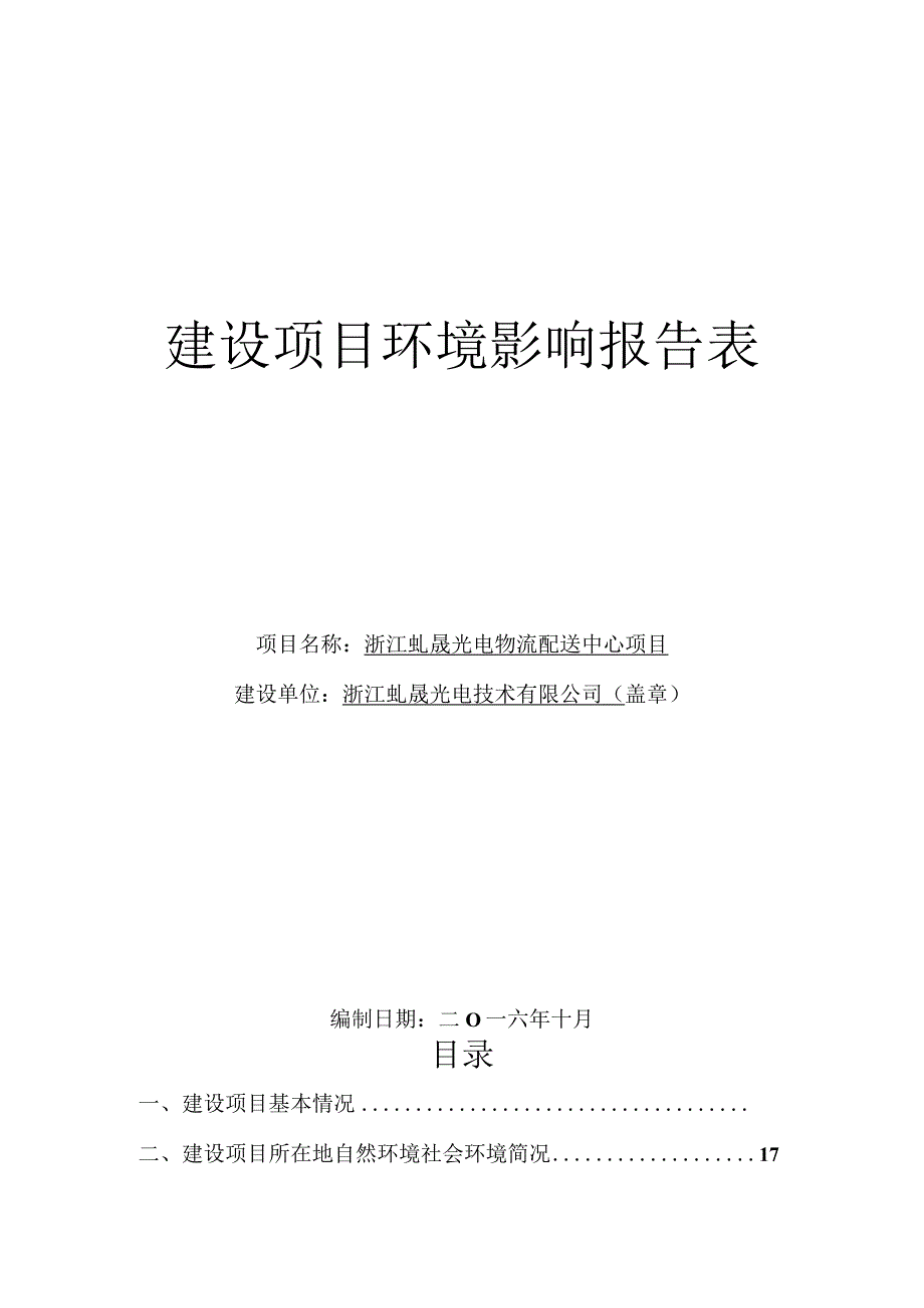 浙江虬晟光电物流配送中心项目环境影响报告.docx_第1页