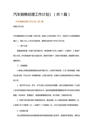 汽车销售经理工作计划_1.docx