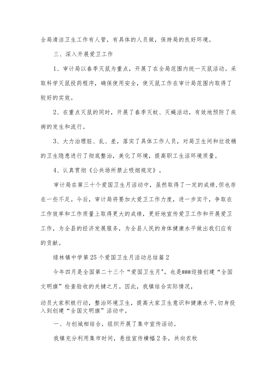 绿林镇中学第25个爱国卫生月活动总结（33篇）.docx_第2页