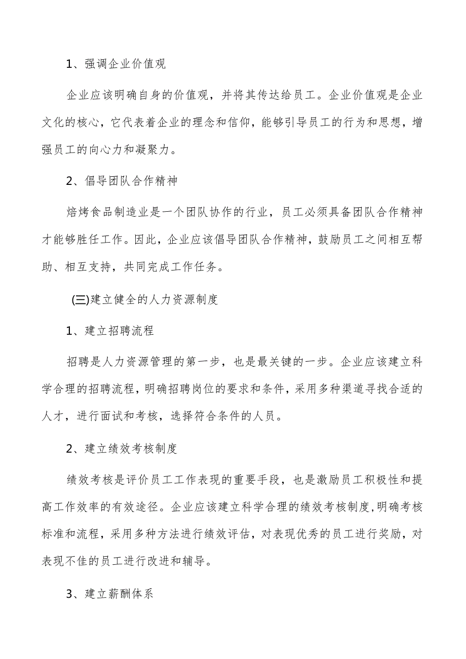 焙烤食品制造人力资源管理手册.docx_第3页