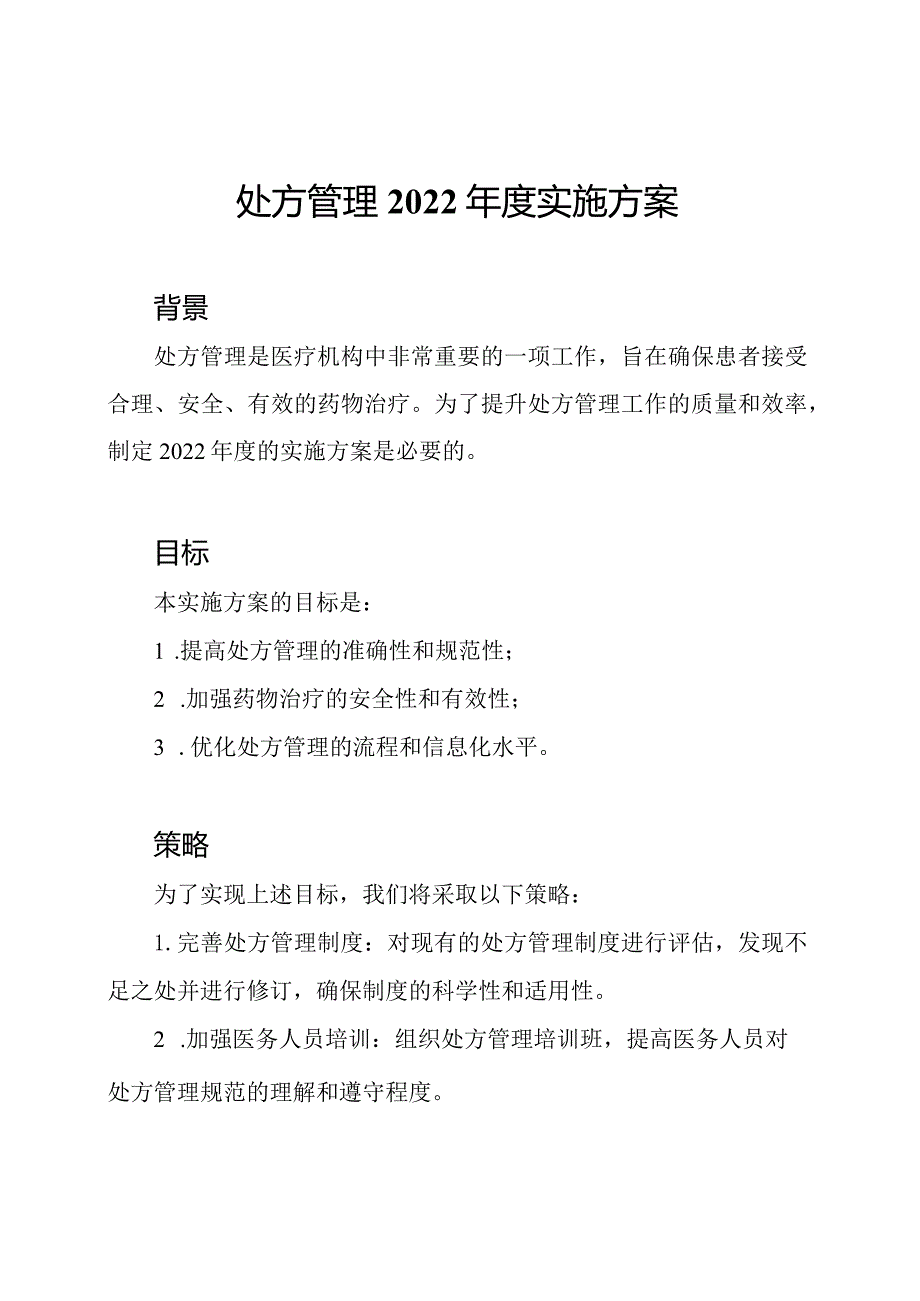 处方管理2022年度实施方案.docx_第1页