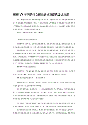 杨柳青年画的仕女形象分析及现代设计应用.docx