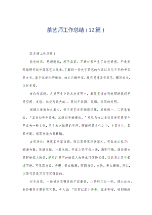 茶艺师工作总结（12篇）.docx