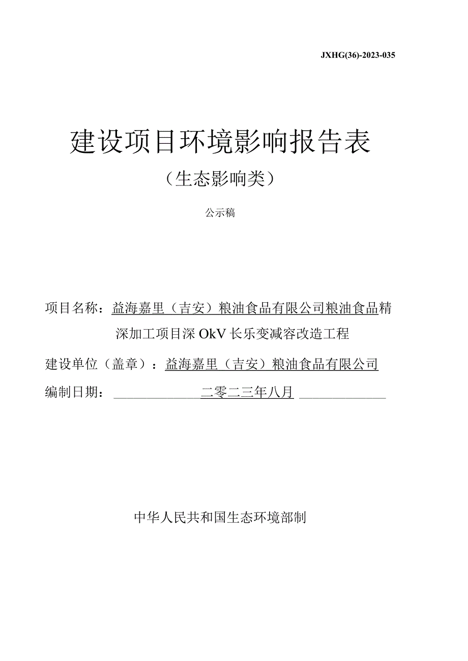 益海嘉里（吉安）粮油食品有限公司粮油食品精深加工项目110kV长乐变减容改造工程环评报告.docx_第1页