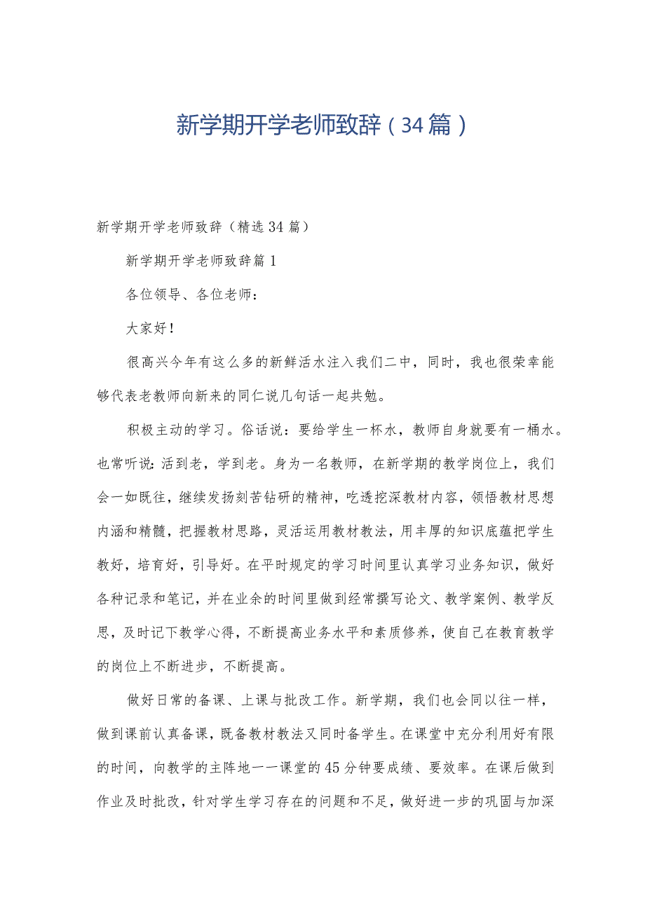 新学期开学老师致辞（34篇）.docx_第1页