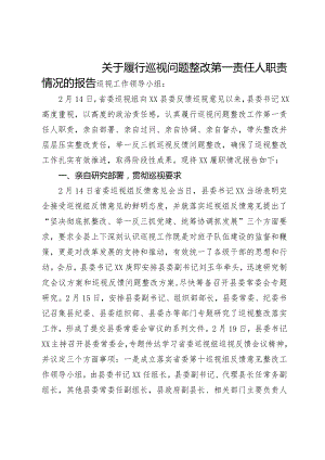 关县委书记于履行巡视问题整改第一责任人职责情况的报告.docx