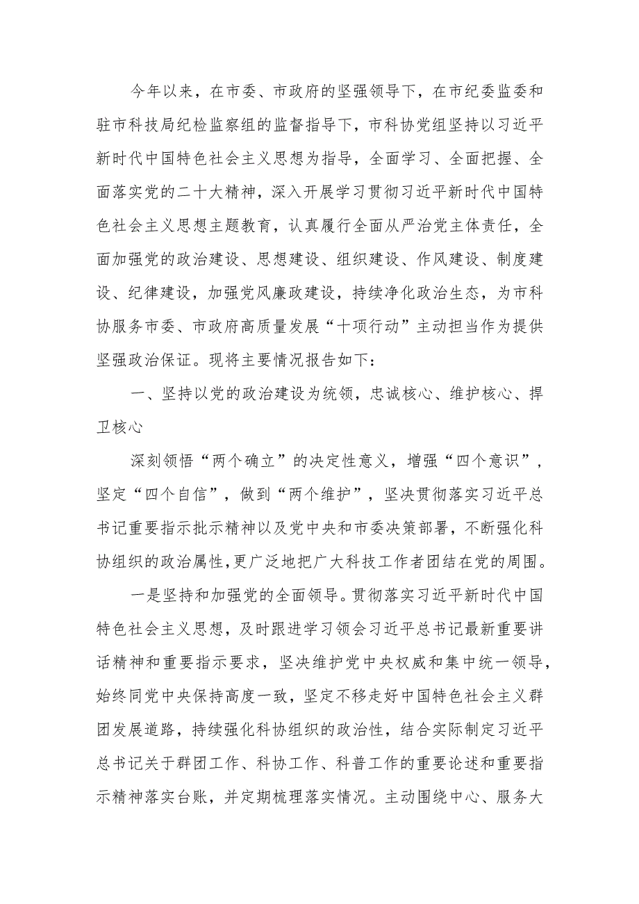 科协关于2023年全面从严治党主体责任落实情况报告.docx_第1页