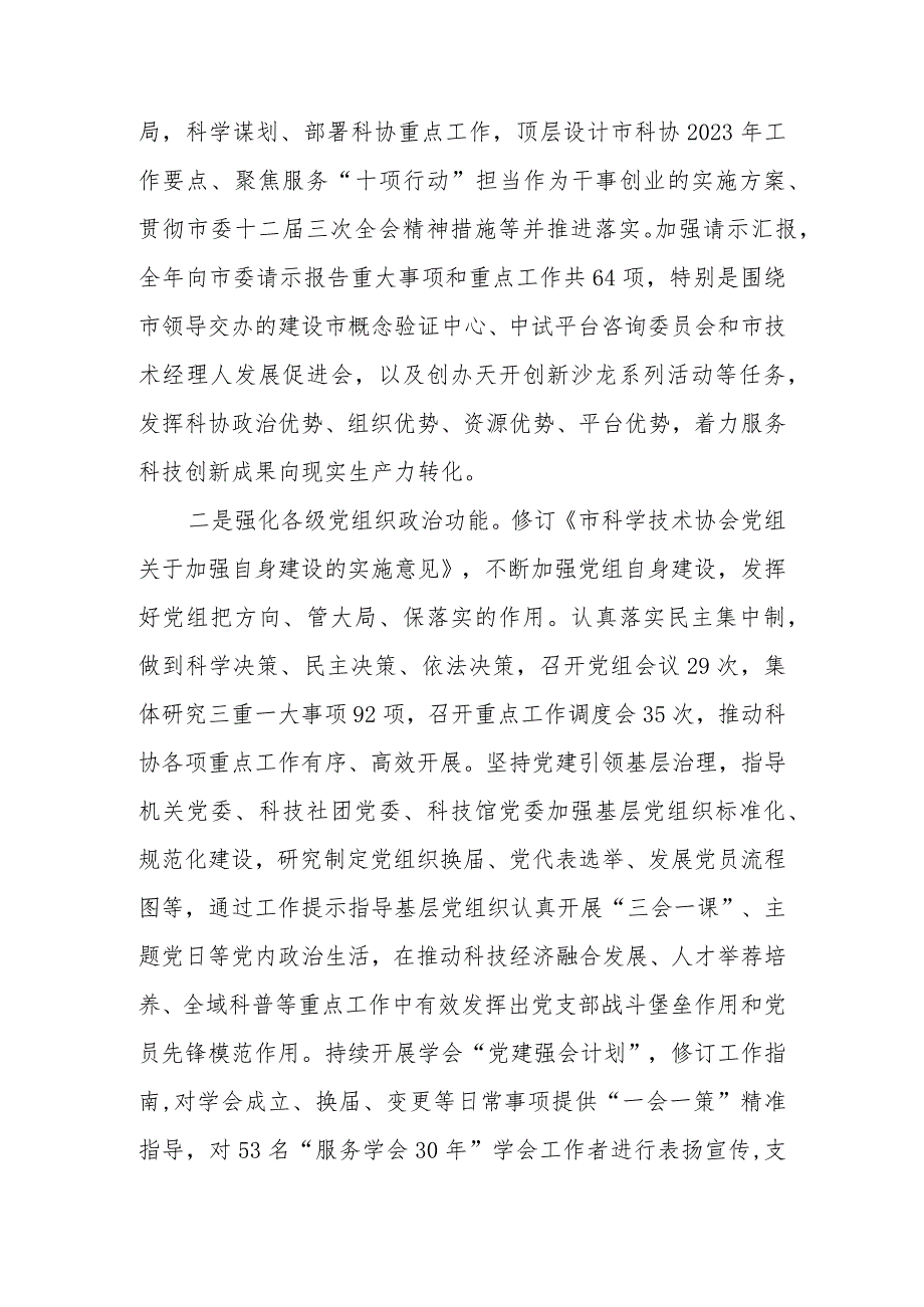 科协关于2023年全面从严治党主体责任落实情况报告.docx_第2页