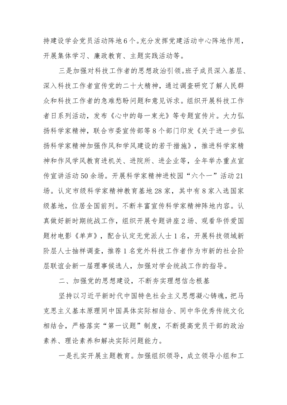 科协关于2023年全面从严治党主体责任落实情况报告.docx_第3页