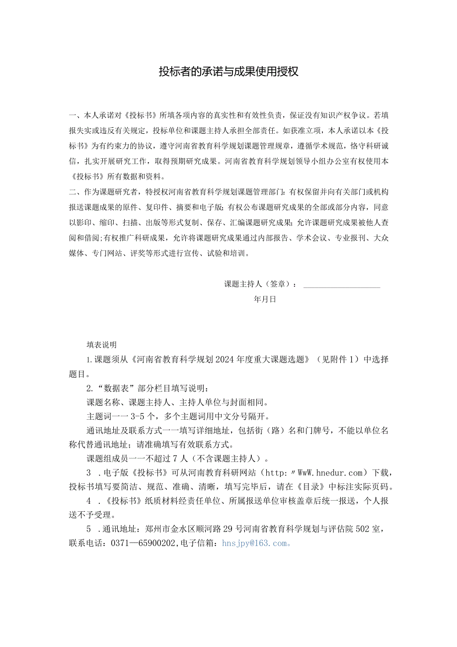 河南省教育科学规划重大课题投标书（2024年）.docx_第2页