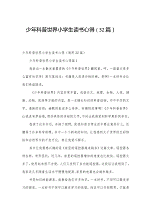 少年科普世界小学生读书心得（32篇）.docx