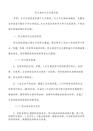 防水卷材行业发展历程.docx