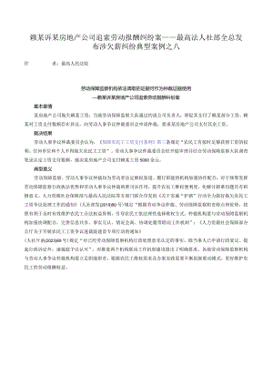 赖某诉某房地产公司追索劳动报酬纠纷案——最高法人社部全总发布涉欠薪纠纷典型案例之八.docx