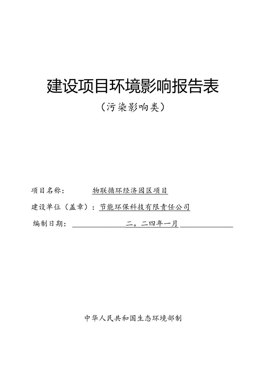 物联循环经济园区项目环评报告.docx_第1页