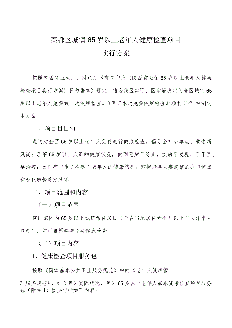 秦都区城乡年逾六旬老人健康体检内容.docx_第1页