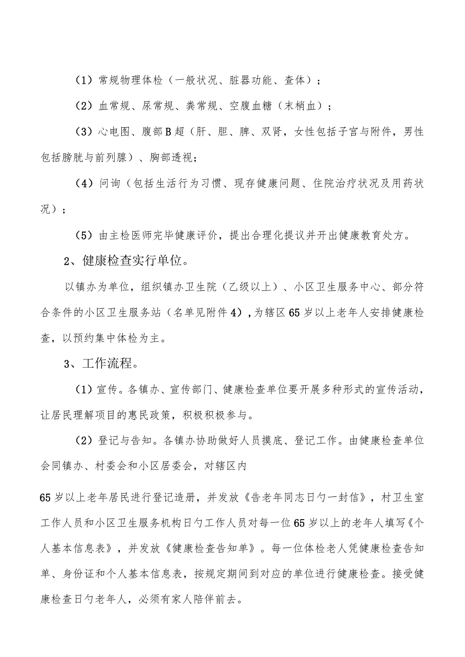 秦都区城乡年逾六旬老人健康体检内容.docx_第2页