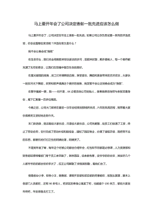 马上要开年会了公司决定表彰一批先进应该怎么做.docx