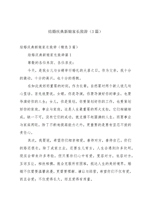 结婚庆典新娘家长致辞（3篇）.docx