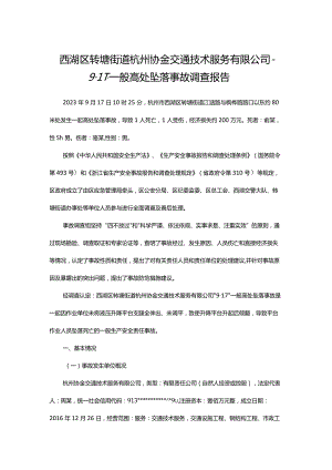 西湖区转塘街道杭州协金交通技术服务有限公司“9·17”一般高处坠落事故调查报告.docx