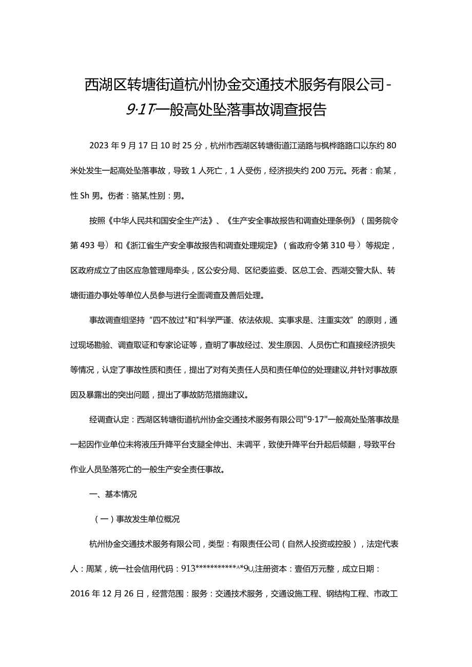 西湖区转塘街道杭州协金交通技术服务有限公司“9·17”一般高处坠落事故调查报告.docx_第1页