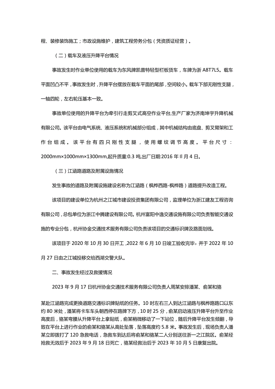 西湖区转塘街道杭州协金交通技术服务有限公司“9·17”一般高处坠落事故调查报告.docx_第2页