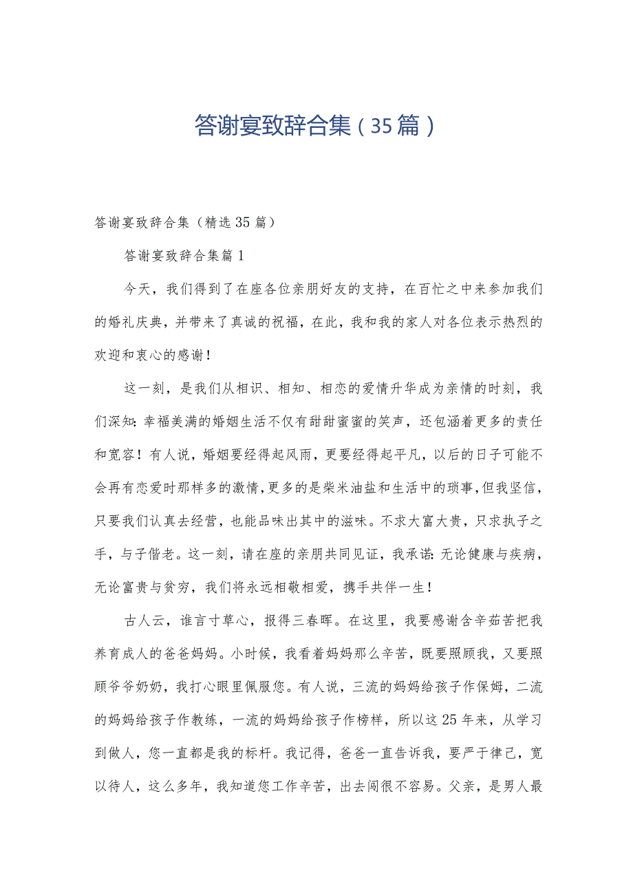 答谢宴致辞合集（35篇）.docx_第1页