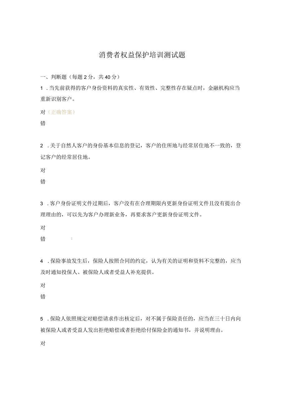 消费者权益保护培训测试题.docx_第1页