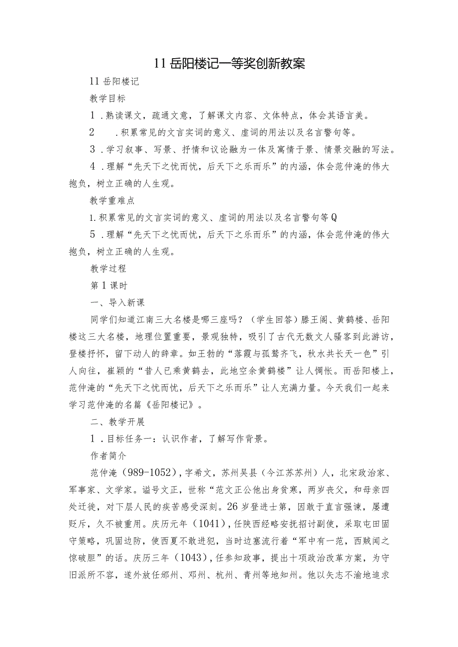 11 岳阳楼记一等奖创新教案.docx_第1页