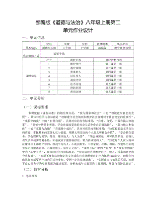 部编版《道德与法治》八年级上册第二单元作业设计(46页).docx