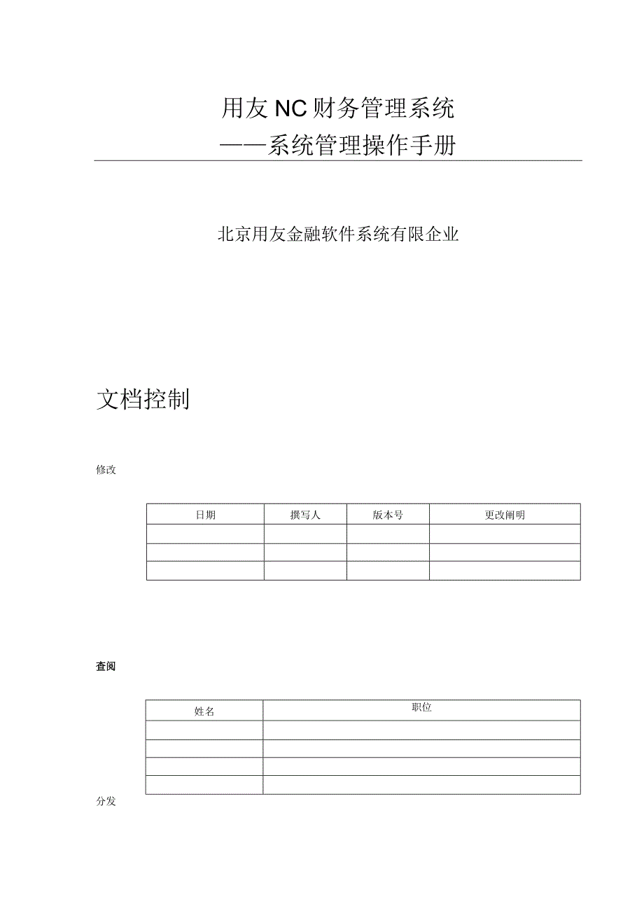 用友NC财务管理系统的备份与维护方案.docx_第1页