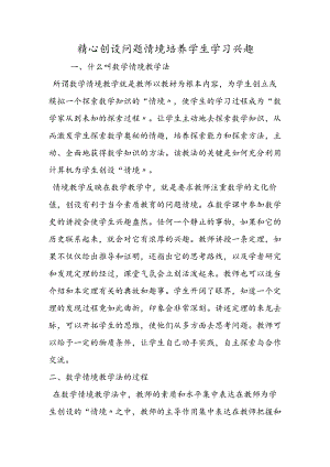 精心创设问题情境培养学生学习兴趣.docx