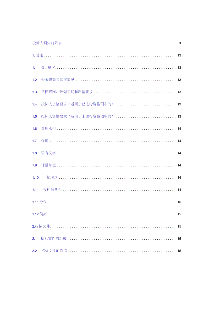 某工程项目施工招标文件(DOC88页).docx_第3页