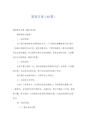 策划方案（33篇）.docx