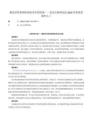 董某诉肖某网络侵权责任纠纷案——北京互联网法院2023年度典型案件之三.docx