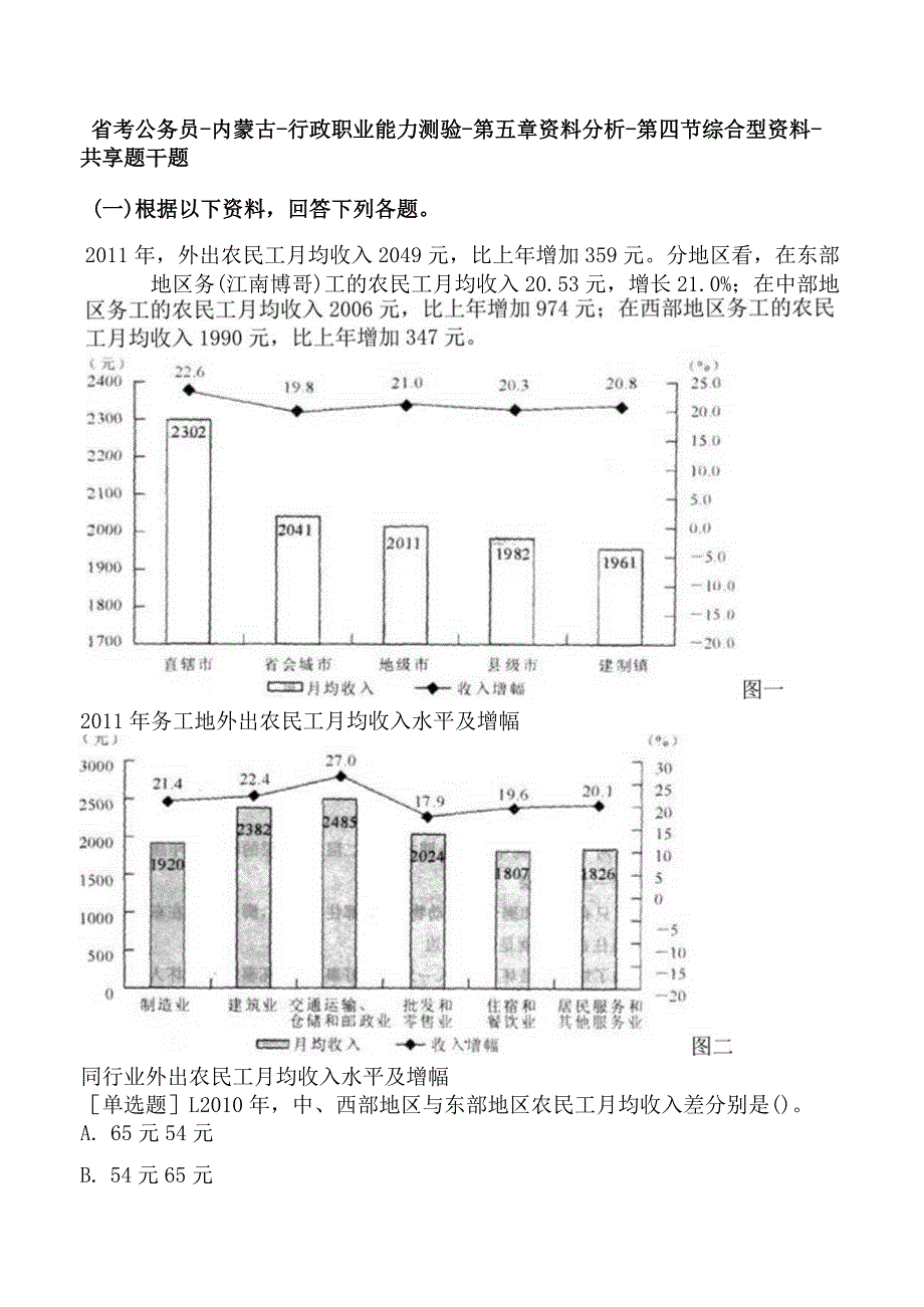 省考公务员-内蒙古-行政职业能力测验-第五章资料分析-第四节综合型资料-.docx_第1页