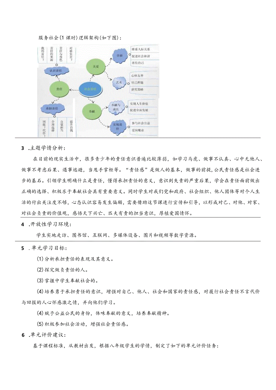 （新部编版）道德与法治八上第三单元勇担社会责任大单元教学设计.docx_第2页